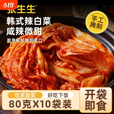 张生生韩式辣白菜80g*10袋免切泡菜朝鲜族延边风味咸菜下饭菜即食