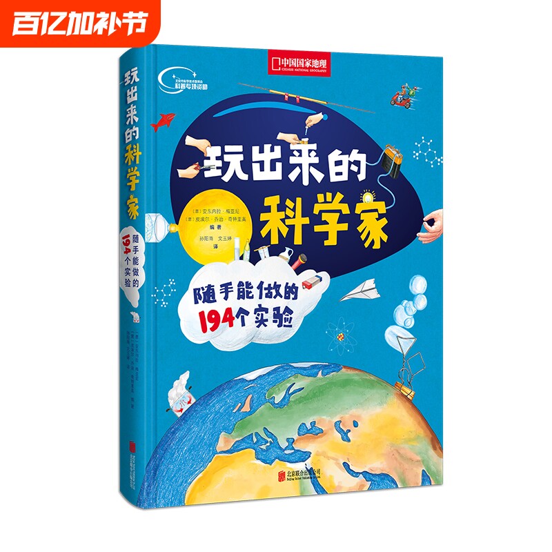 玩出来的科学家 随手能做的194个实验 中国国家地理少儿百科科普读物博物百科全书