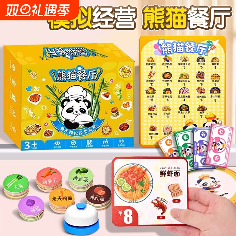 熊猫餐厅儿童模拟经营桌游戏数学启蒙观察力培养益智玩具3-6岁男女孩宝宝早教游戏卡数桌游中餐厅历史思维
