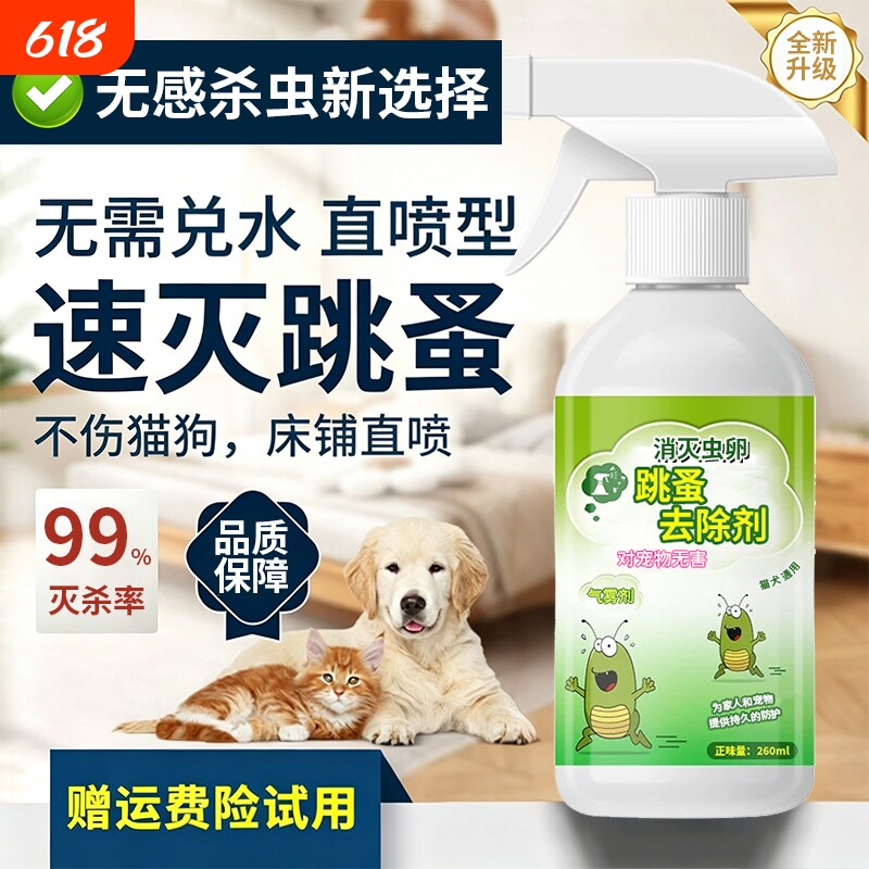 跳蚤药床上家用非无毒灭杀虱蜱虫去除跳蚤喷雾猫狗蟑螂专用杀虫剂