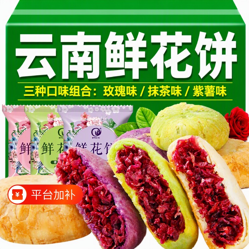 云南鲜花饼特产零食糕点休闲小吃面包玫瑰饼早餐点心饼干玫瑰花