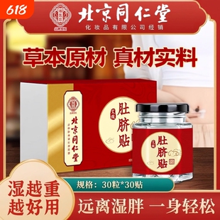 北京同仁堂艾绒艾草肚脐贴去寒湿调理脾胃去湿气艾脐贴官方旗舰店