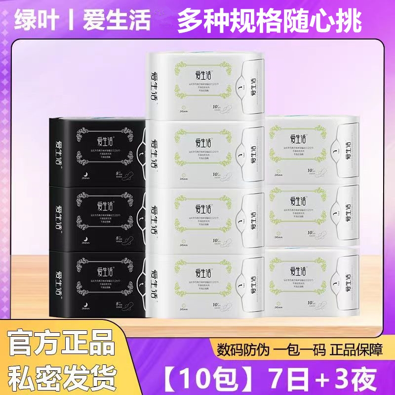 绿叶爱生活卫生巾日用纯棉超薄透气无荧光剂负离子姨妈巾10包正品