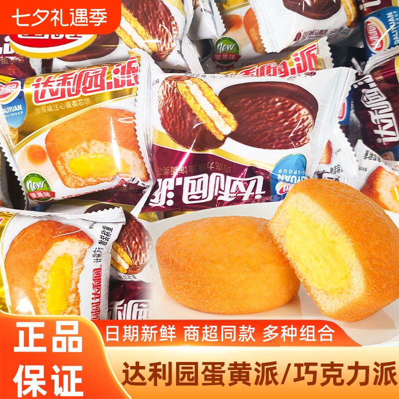 达利园蛋黄派巧克力派夹心蛋糕儿童零食独包点心早餐小包装解馋