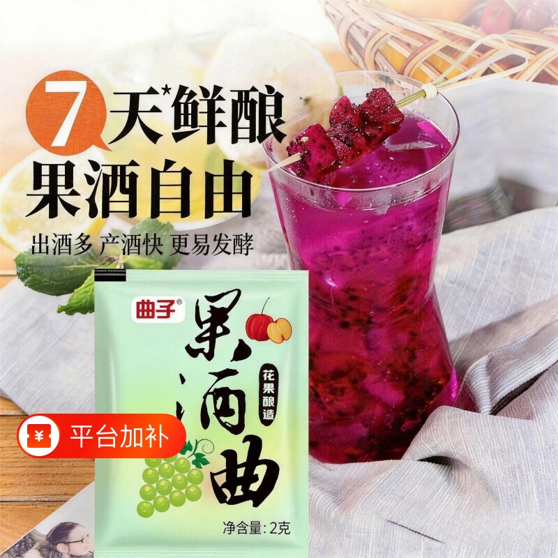 果酒酵母酒曲葡萄葡萄酒家用水果发酵专用曲子甜酒酿米酒烘焙植物