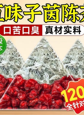 五味子茵陈正品官方旗舰店泡水喝养护肝茶养生茶中药材功效与作用