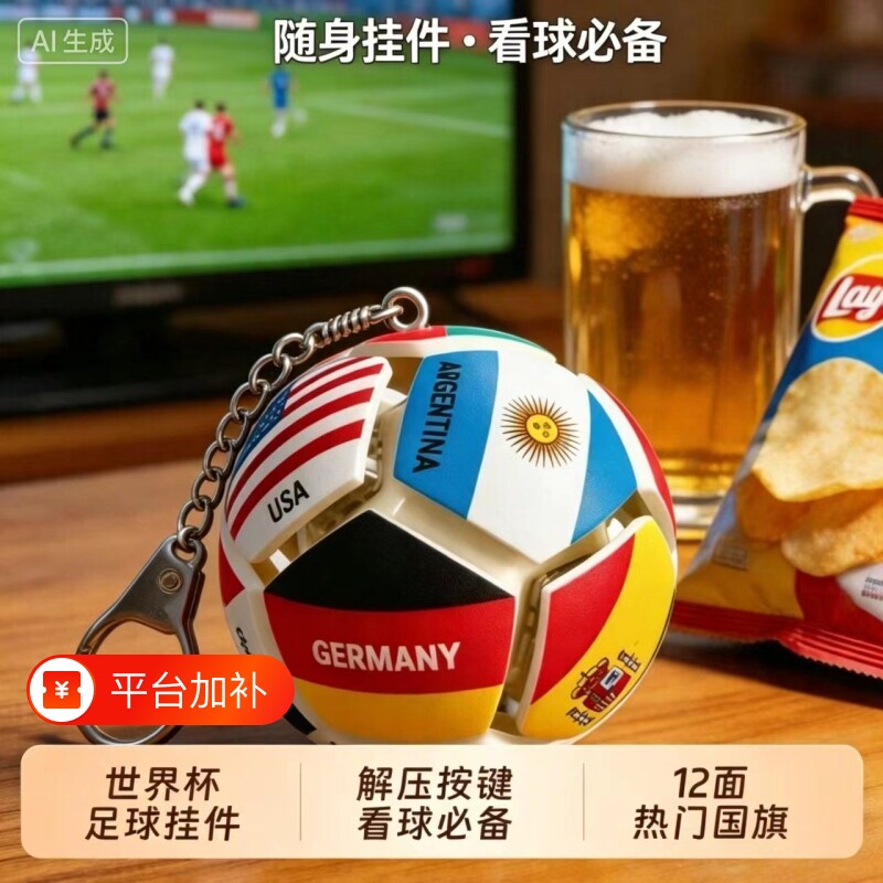 2026世界杯解压按键球足球捏捏乐玩具包挂件钥匙扣摆件随身