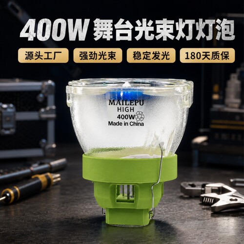 麦乐普正品光束灯灯泡295W 275W 371W 380W 200W 230W 260W 280W 300W舞台酒吧直播演唱会光束摇头灯泡
