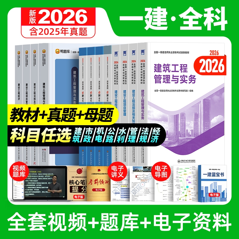 【全新版】现货2026一建教材真题