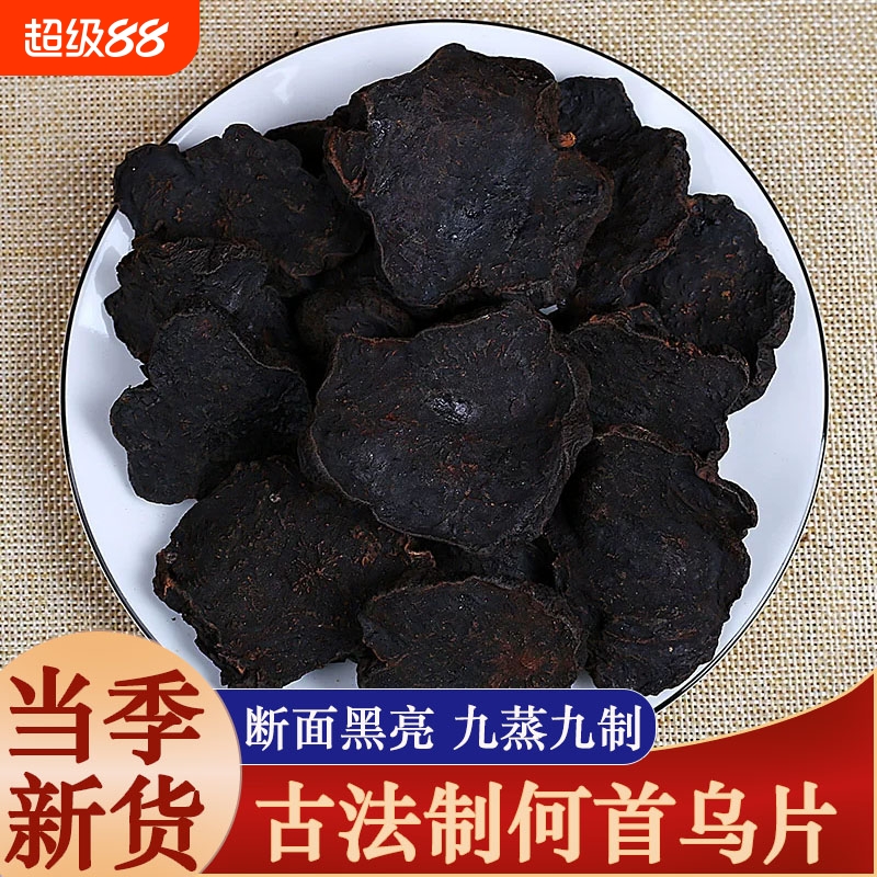 九蒸九制何首乌中药材野生何首乌干片灸何首乌片洗发泡茶泡酒料