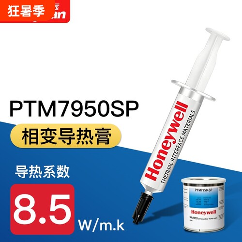PTM7950SP相变硅脂CPU显卡导热膏