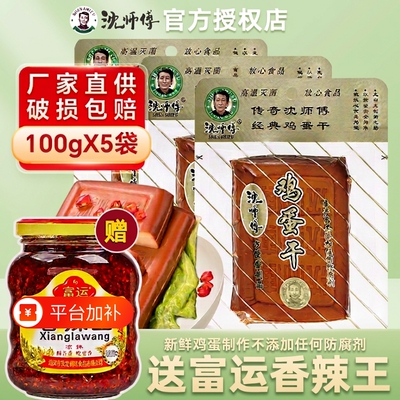 沈师傅鸡蛋干150g*5赠川南油辣子