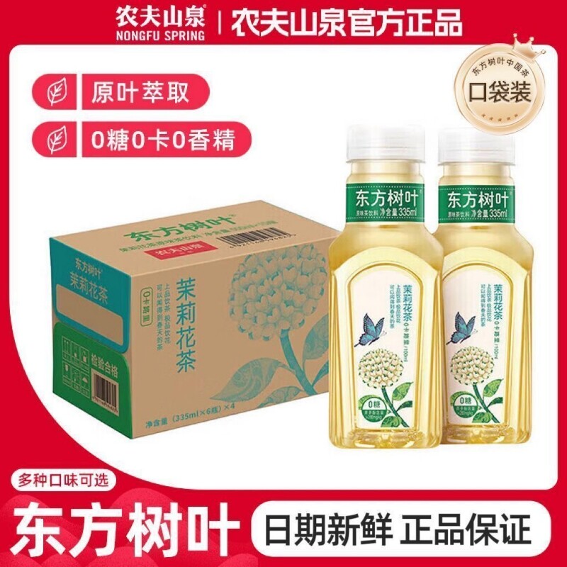 农夫山泉东方树叶茉莉花茶335ml0糖饮料原味新鲜日期茶饮料开盖