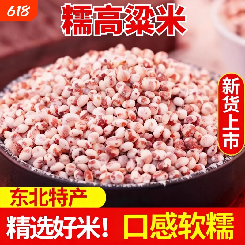 东北黏糯高粱米5斤新米去皮粗粮杂粮汤圆粽子年糕煮粥五谷新货