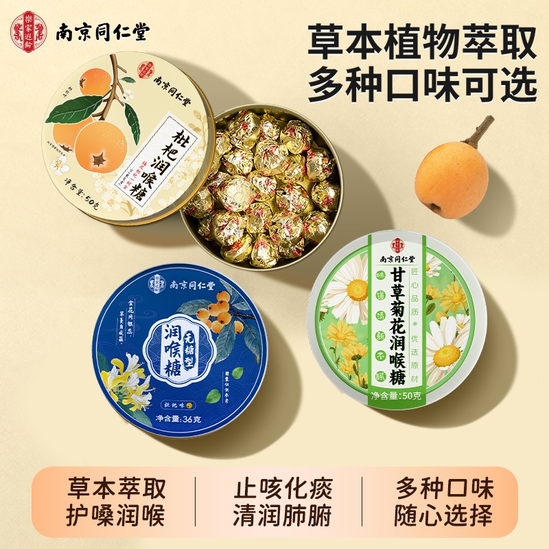 南京同仁堂枇杷润喉糖护嗓润喉