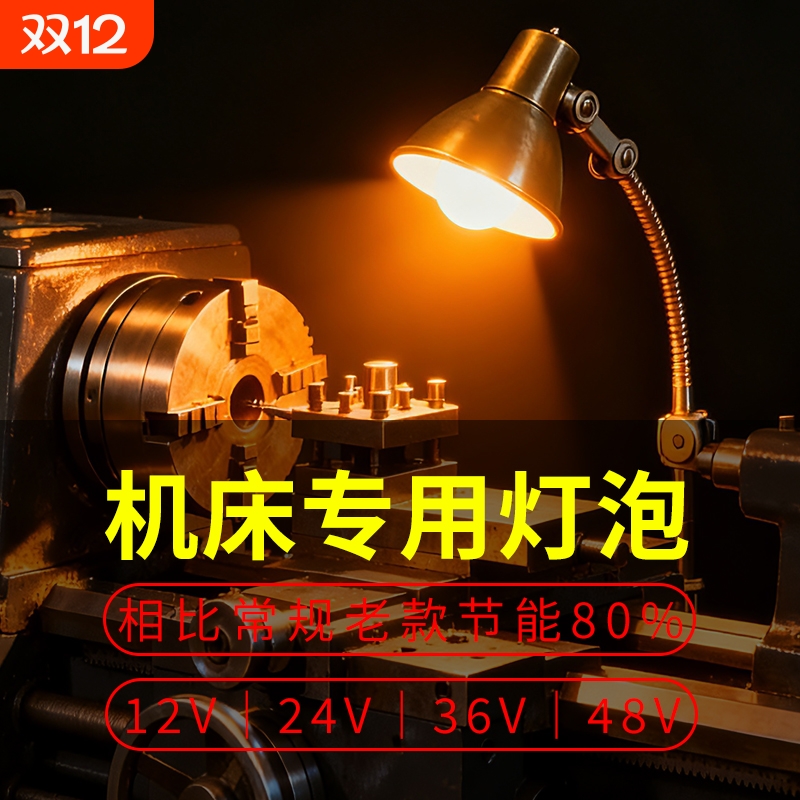 机床车床专用LED低压灯泡12-85V