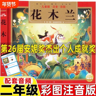 花木兰注音版二年级第26届安妮奖杰出个人成就奖花木兰书籍故事书海豚童书长江少年儿童出版社二年级下册必读的课外书绘本蔡皋编绘