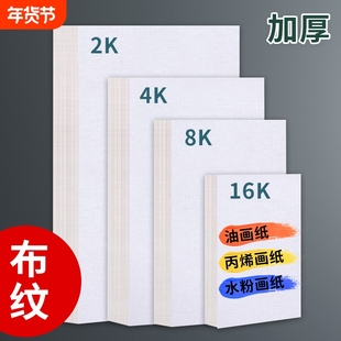 加厚丙烯画纸布纹卡纸8K丙烯颜料专用4k2开油画专用纸16K水粉800g美术生600g绘画水粉纸色彩素描