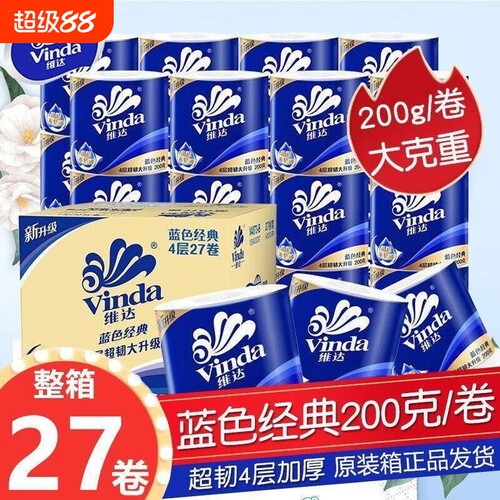 维达蓝色经典4层200克有芯卷纸卫生纸厕纸纸巾家用卷筒整箱超韧