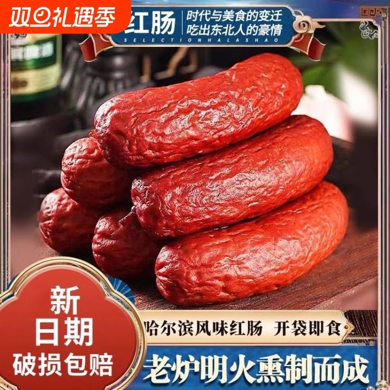 哈尔滨风味红肠正宗东北烟熏腊肠香肠熟食火腿肉质饱满熟食下酒菜