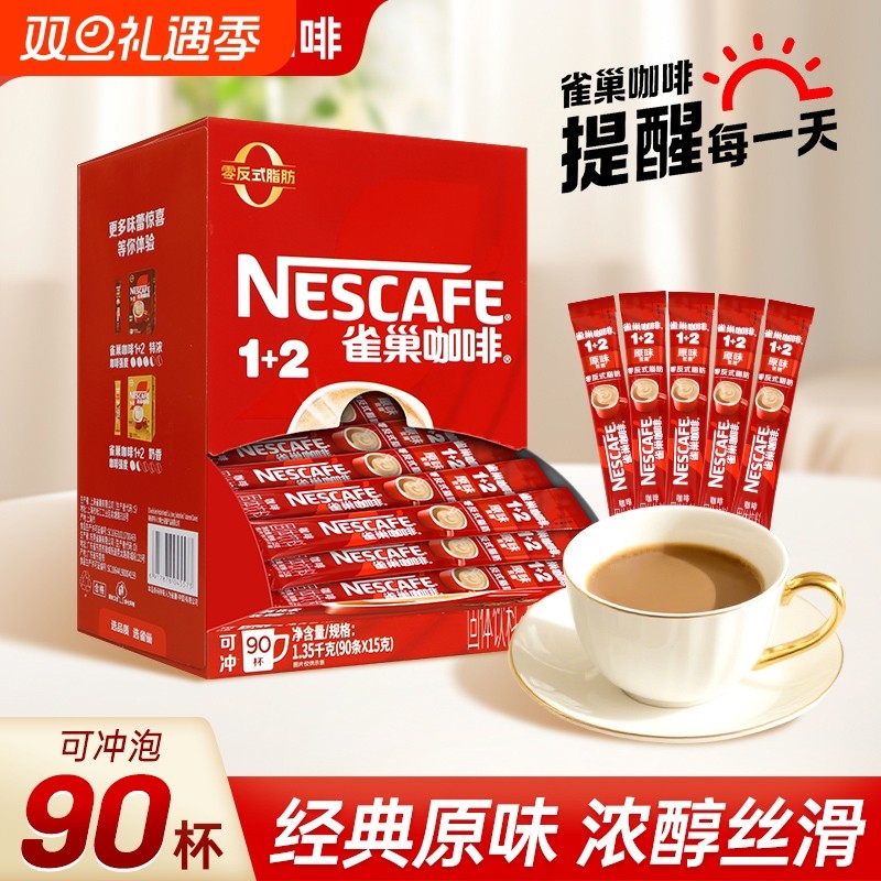 雀巢咖啡原味90条装/盒速溶咖啡三合一提神官方旗舰店正品咖啡粉
