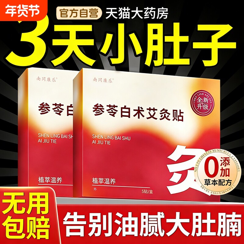 参苓白术发热艾灸贴艾草肚脐贴燃脂贴热敷腹部肚子正品官方旗舰店