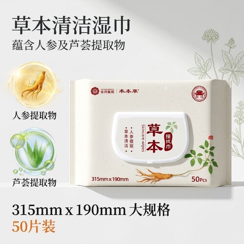 草本湿巾50片大包大尺寸