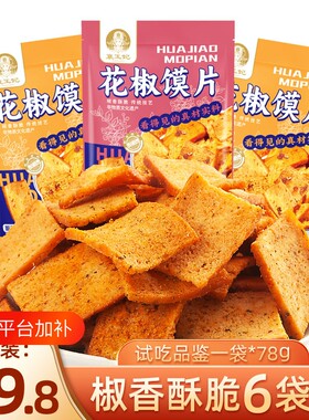 襄王妃花椒馍片馒头片麻椒香味烤馍片辣子锅巴小零食麻辣健康香辣