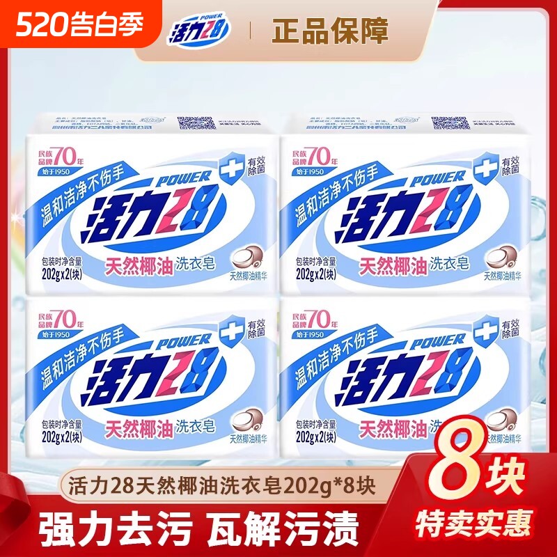 活力28天然椰油洗衣皂202g肥皂强效去污渍除菌留香持久正品温和