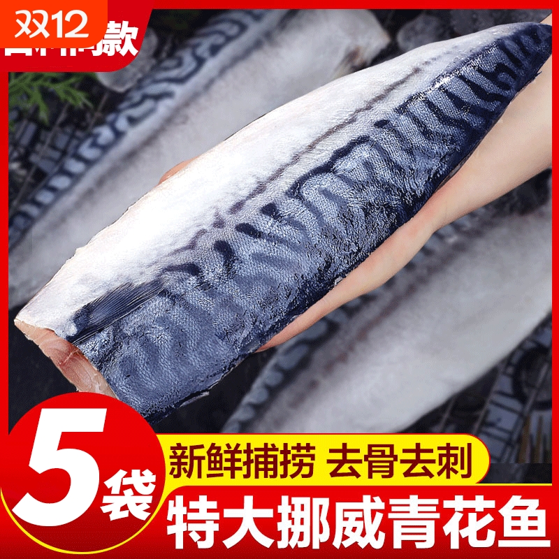挪威进口青花鱼青花鱼片新鲜冷冻日式鲭鱼商用烤青占鱼青鱼片烧烤