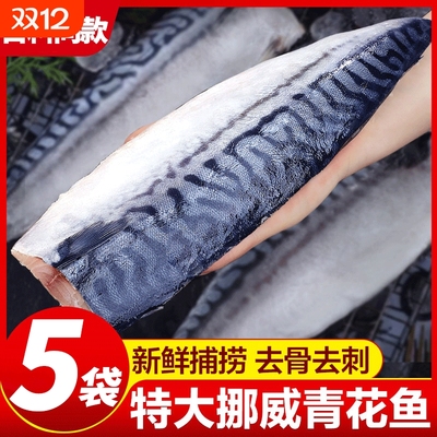 挪威进口青花鱼青花鱼片新鲜冷冻日式鲭鱼商用烤青占鱼青鱼片烧烤