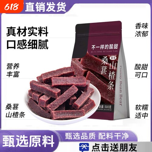 原味桑葚山楂条500g袋装鲜果打浆