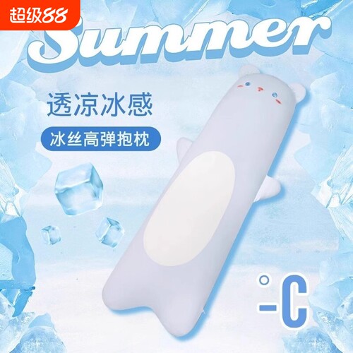 夏季清凉感冰丝透气长条抱枕