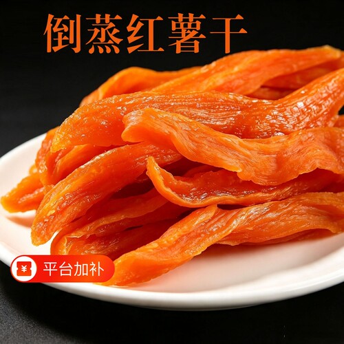 倒蒸红薯干500g软糯香甜地瓜干