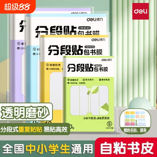 得力自粘透明磨砂加厚包书皮