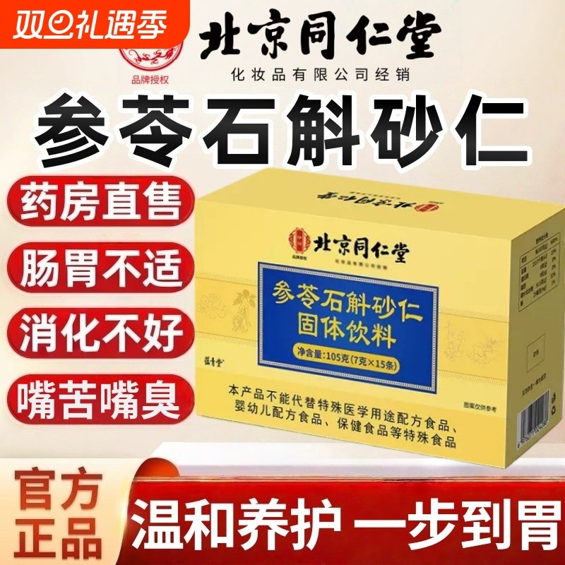 参苓石斛砂仁颗粒北京同仁堂伊妆官方旗舰店正品草本脾胃药房直售