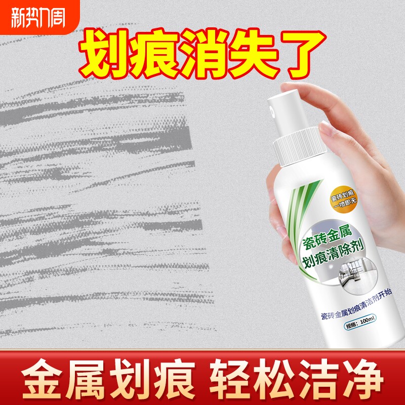 瓷砖金属划痕清洁剂强力清洗地砖黑色刮痕修复剂釉面刮黑去痕修复