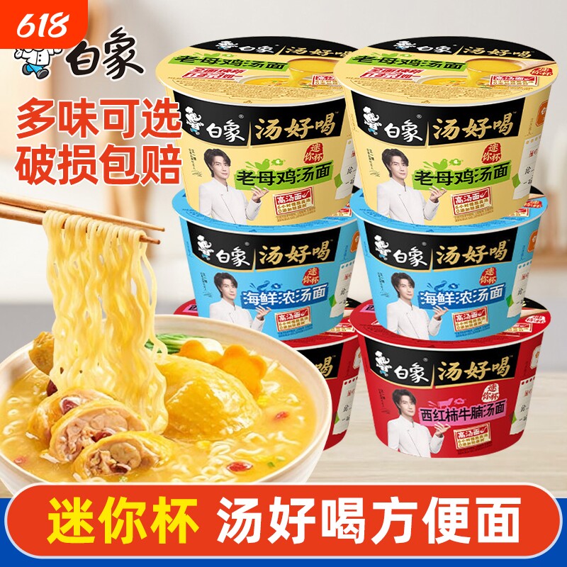 白象汤好喝迷你杯方便面老母鸡汤海鲜小杯泡面速食早餐不辣西红柿