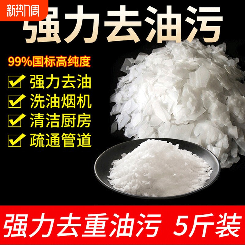 工业重油污纯碱片强力去油污厨房专用抽油烟机清洁剂疏通下水道纯