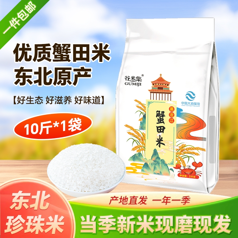 谷米集东北蟹田米5kg真空装大米圆粒珍珠米2.5kg当季新米生态长粒