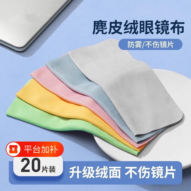 鹿皮绒眼镜布近视眼镜湿纸巾擦拭布清洁布手机屏幕工具镜片湿巾