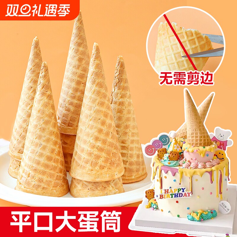 甜筒脆皮大号华夫脆筒冰淇淋蛋筒生日蛋糕装饰插件甜品台烘焙摆件