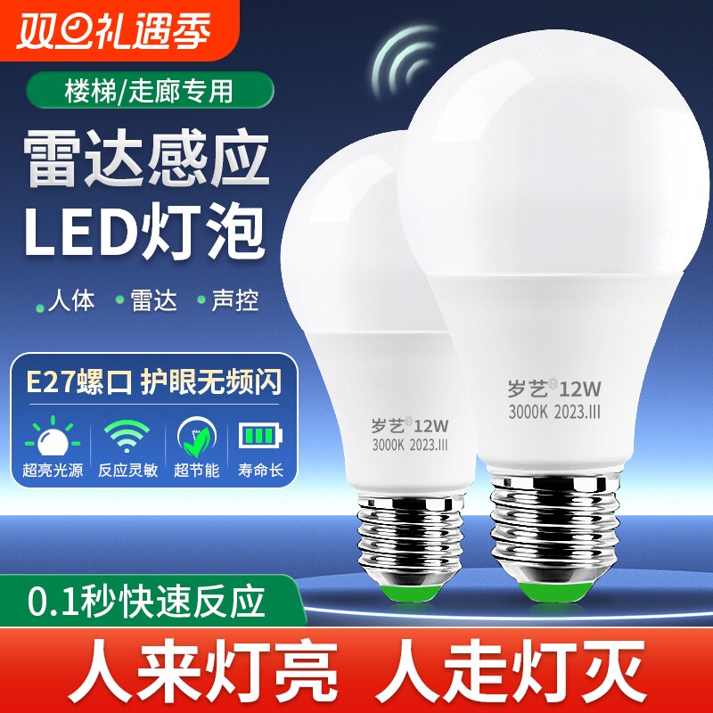 人体感应灯人来即亮人走即灭楼道楼梯声控声光控LED雷达感应灯泡