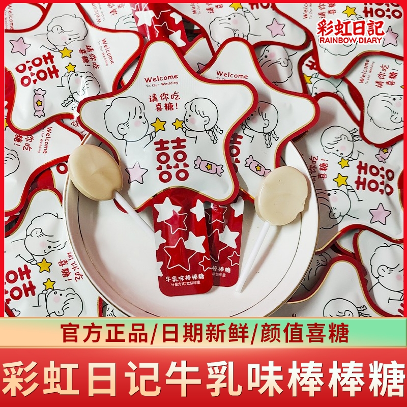 彩虹日记请你吃喜糖棒棒糖牛乳味硬糖订婚结婚喜糖果散装婚糖零食