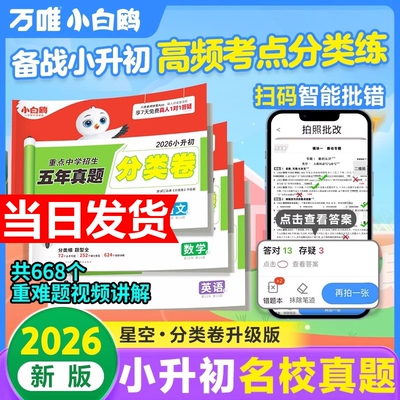 2026万唯小白鸥星空小升初分类真题卷语文数学思维训练英语小学毕业总复习冲刺卷招生考试真题试卷五年级六年级人教版专项训练通用