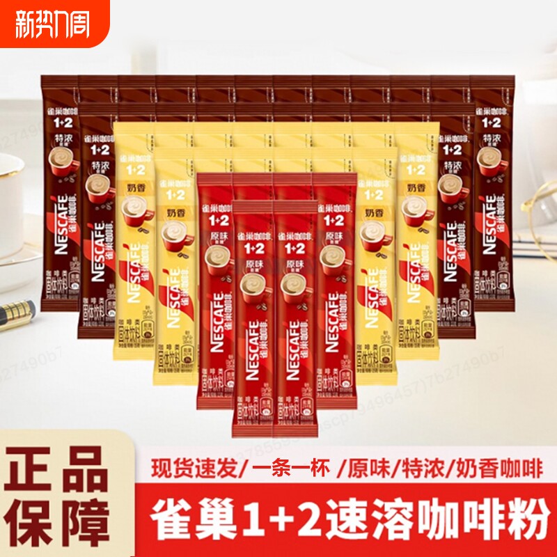 雀巢咖啡12原味奶香特浓低糖条装三合一速溶咖啡粉独立包装拿铁