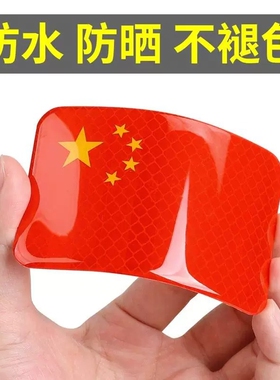 汽车贴纸反光贴十一国庆节3D立体中国红旗遮挡划痕电动摩托车贴