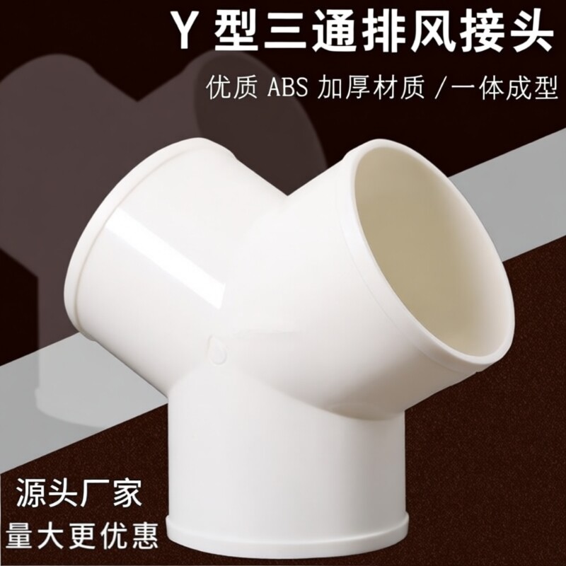 Y型管道通风三通变径排风铝箔管风管接头T形变径塑料通用三通接头