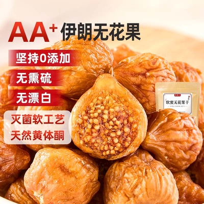 牧果人软蜜无花果干伊朗无添加休闲蜜饯孕妇零食软糯健康黄体酮
