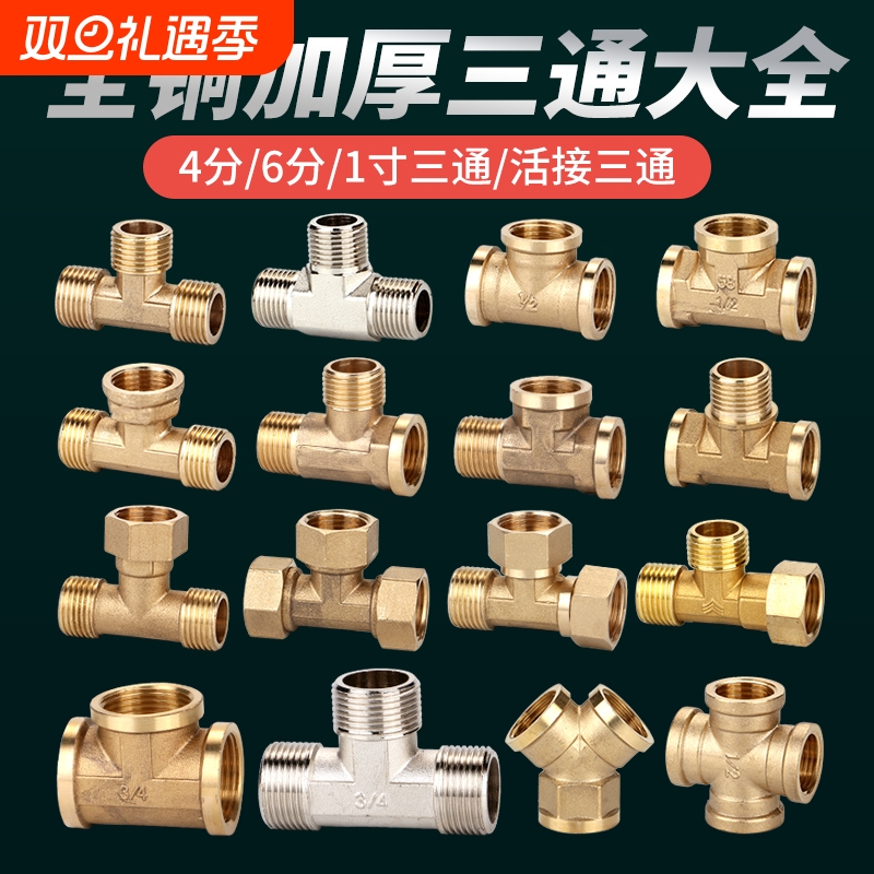 全铜加厚三通4分6分水管接头燃气管内丝外丝热水器活接一分二配件